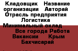 Кладовщик › Название организации ­ Авторай › Отрасль предприятия ­ Логистика › Минимальный оклад ­ 30 000 - Все города Работа » Вакансии   . Крым,Бахчисарай